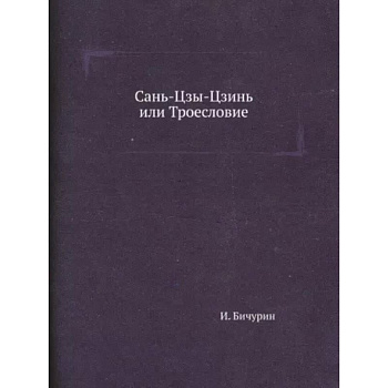 Сань-Цзы-Цзинь или Троесловие