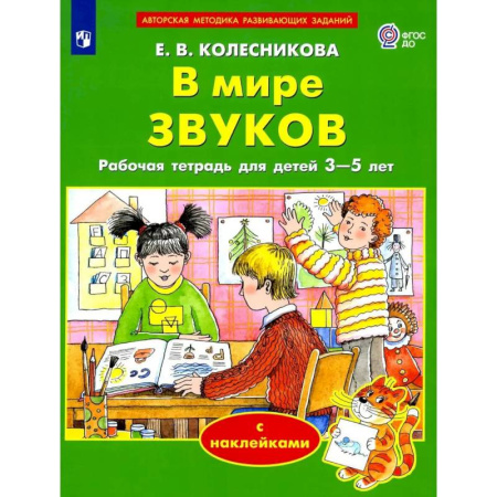 Дошкольникам, книга В мире звуков. Рабочая тетрадь для детей 3-5 лет