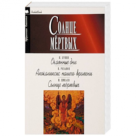 Классика, современная литература, книга Солнце мёртвых. Окаянные дни. Апокалипсис нашего времени