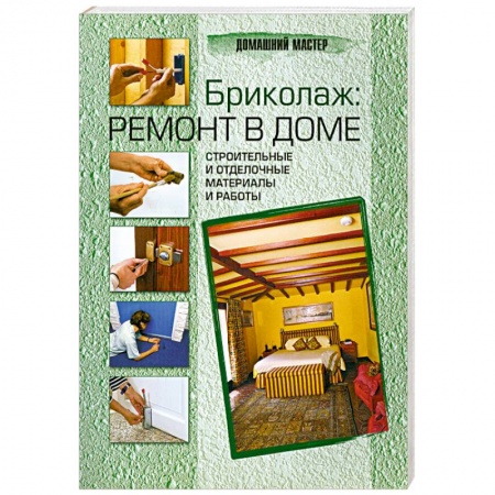 Книги, книга Бриколаж: ремонт в доме. В 4 книгах. Книга 3. Строительные и отделочные материалы и работы