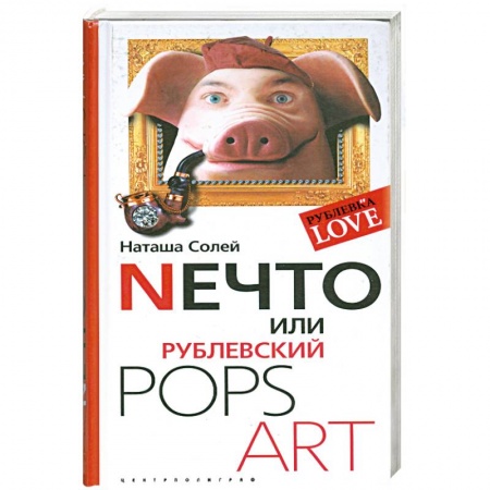 Книги, книга Нечто или Рублевский POPS ART