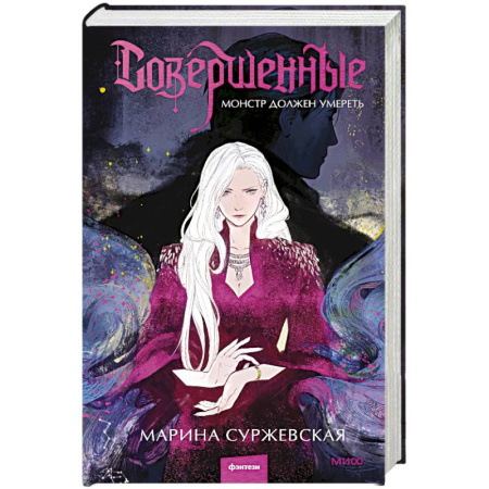 Фантастика, фэнтези, книга Совершенные. Монстр должен умереть