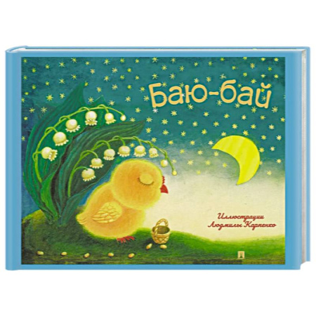 Книги для самых маленьких (0-3 года), книга Баю-бай. Детские песенки и потешки