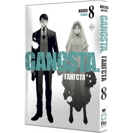 Развлечения. Праздники. Юмор, книга Гангста. Gangsta. Том 8