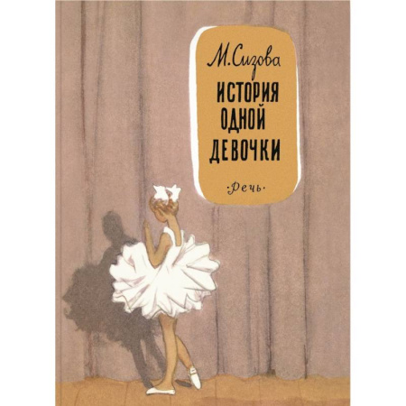 Проза для детей, книга История одной девочки