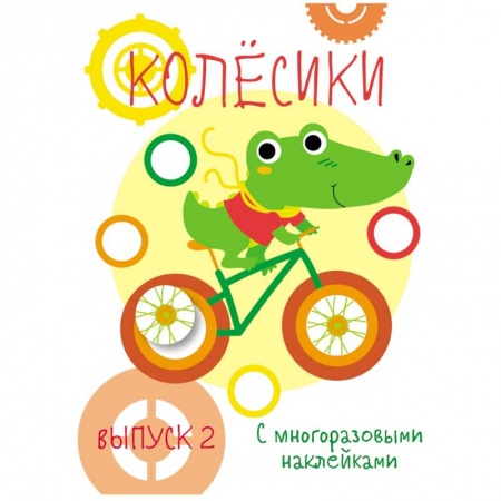 Книги для самых маленьких (0-3 года), книга Мои первые развивающие наклейки. Колесики. Выпуск 2