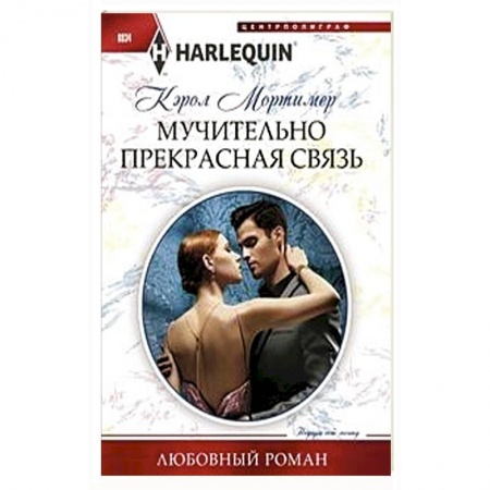 Любовный роман, книга Мучительно прекрасная связь