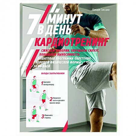 Спорт. Фитнес, книга Кардиотренинг.7 минут в день.Сжигаем калории,улучшаем силуэт,повышаем выносливость