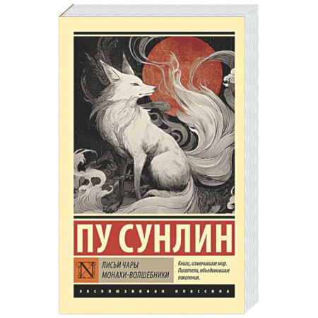 Классика, современная литература, книга Лисьи чары. Монахи-волшебники