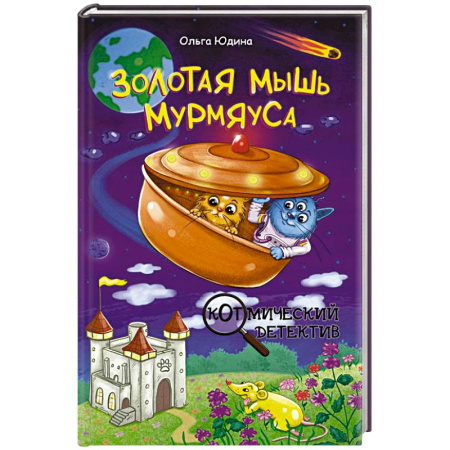 Проза для детей, книга Золотая мышь Мурмяуса