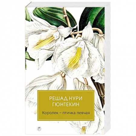 Классика, современная литература, книга Королек-птичка певчая