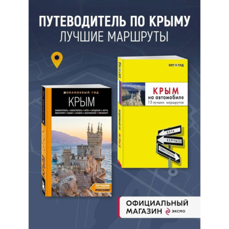 Путеводители по странам, книга Комплект путеводителей по Крыму
