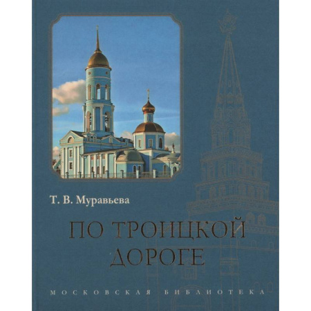История городов, книга По Троицкой дороге