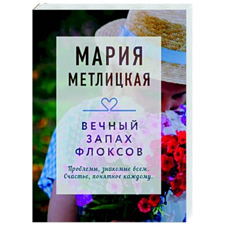 Любовный роман, книга Вечный запах флоксов