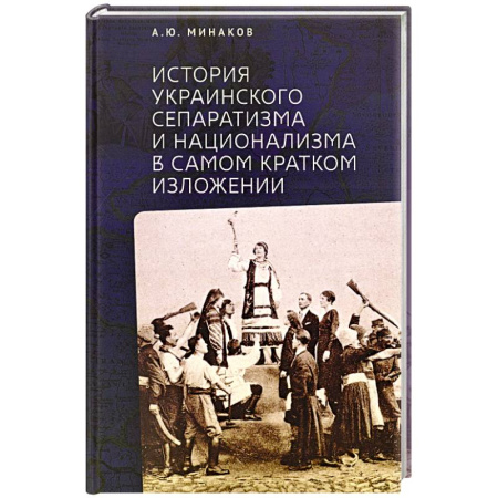 От Руси до России, книга История Украинского сепаратизма