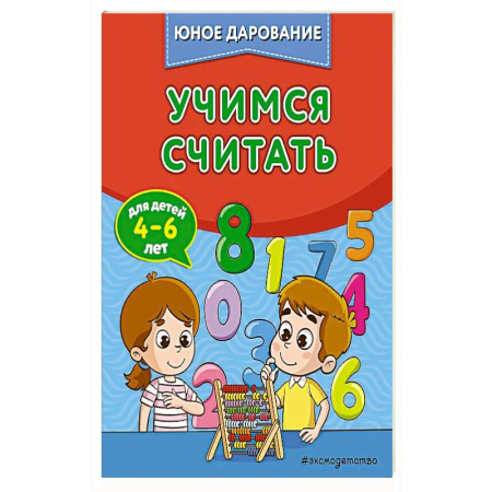 Книги для дошкольников (4-6 лет), книга Учимся считать