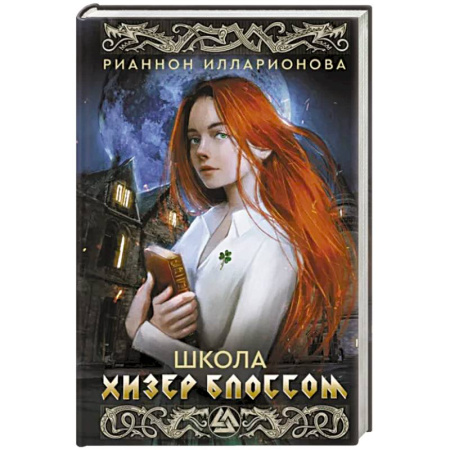 Фантастика, фэнтези, книга Школа Хизер Блоссом