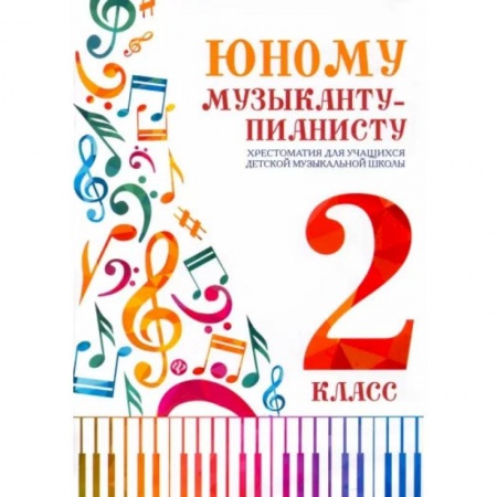 Музыкальная школа, книга Юному музыканту-пианисту. Хрестоматия для учащихся ДМШ 2 класс