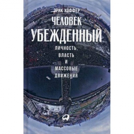 Общественные и гуманитарные науки, книга Человек убежденный: Личность, власть и массовые движения