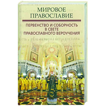 Православие, книга Мировое Православие. Первенство и соборность в свете православного вероучения
