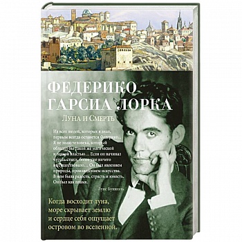 Луна и смерть