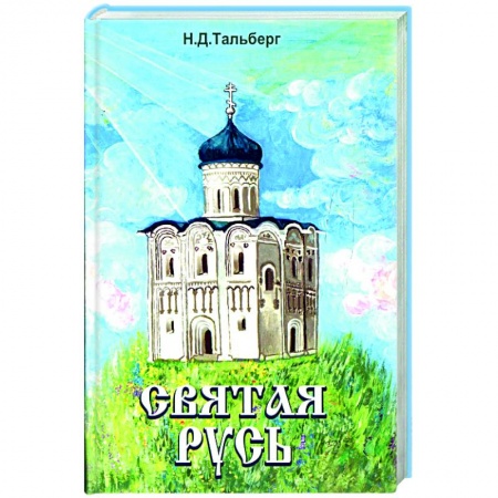 Книги, книга Святая Русь