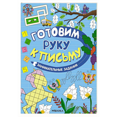 Дошкольникам, книга Занимательные задания