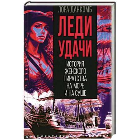 Всемирная история, книга Леди удачи. История женского пиратства на море и на суше