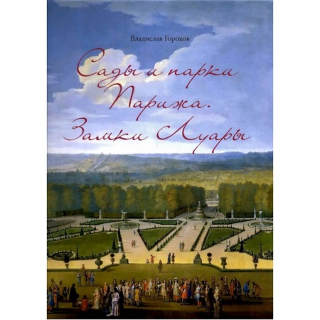 Культура, искусство, книга Сады и парки Парижа. Замки Луары