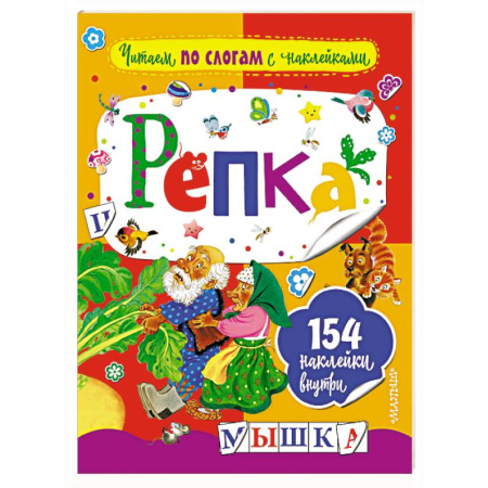 Дошкольникам, книга Репка