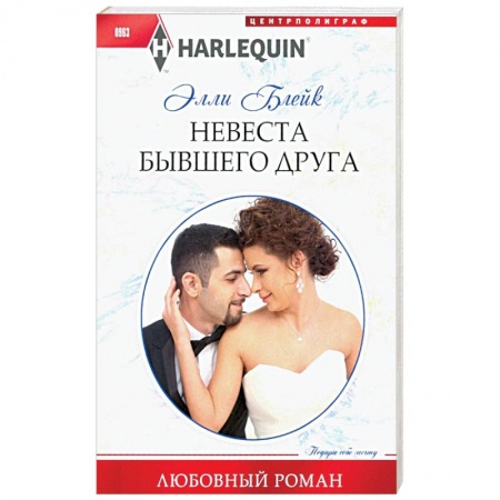 Любовный роман, книга Невеста бывшего друга