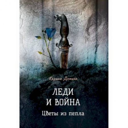 Фантастика, фэнтези, книга Леди и война. Цветы из пепла