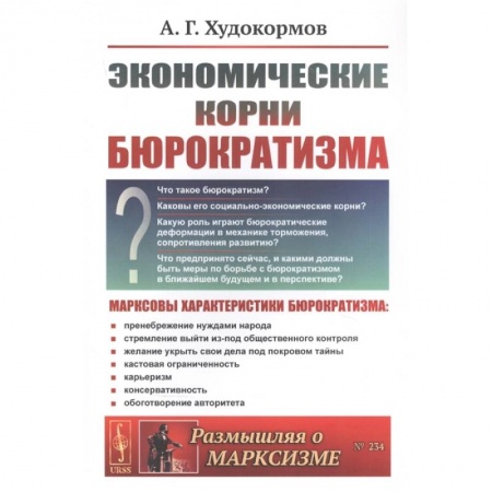 Экономика, книга Экономические корни бюрократизма