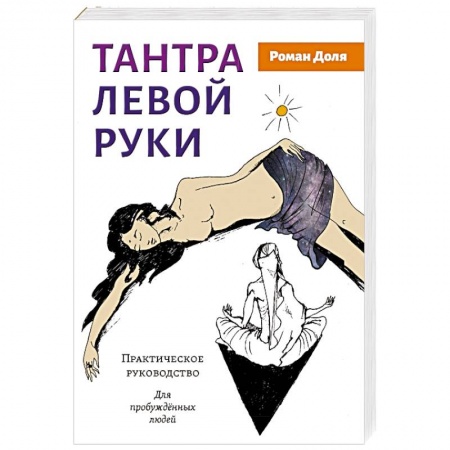 Эзотерические учения, книга Тантра левой руки. Практическое руководство