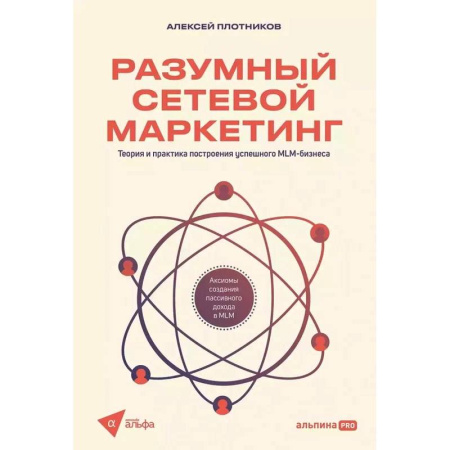 MBA. Бизнес-курс, книга Разумный сетевой маркетинг