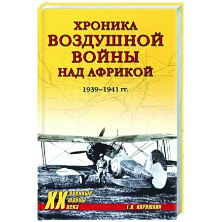 История войн, книга Хроника воздушной войны над Африкой. 1939-1941 гг.