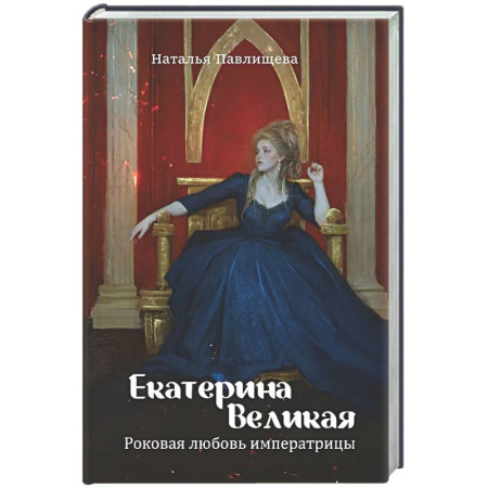 Мемуары, биографии, книга Екатерина Великая. Роковая любовь императрицы