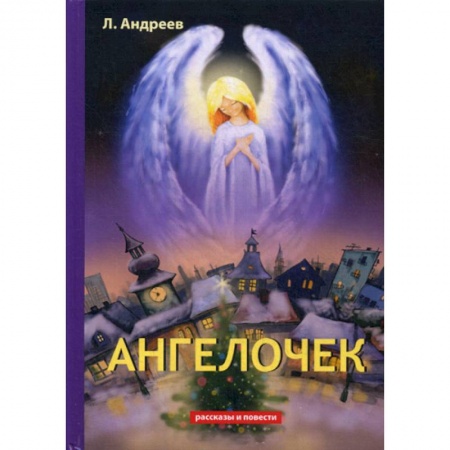 Классика, современная литература, книга Ангелочек