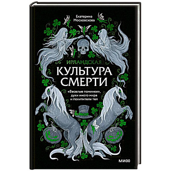Ирландская культура смерти. «Веселые поминки», духи иного мира и похитители тел