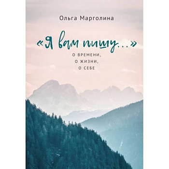 Я вам пишу...О времени,о жизни,о себе Я вам пишу...О времени,о жизни,о себе