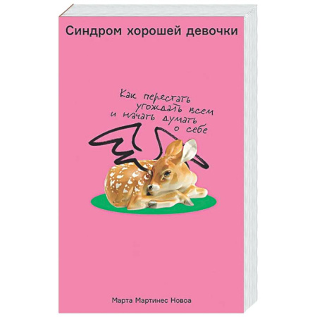 Общественные и гуманитарные науки, книга Синдром хорошей девочки: Как перестать угождать всем и начать думать о себе