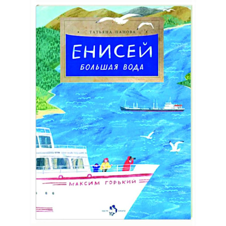 Познавательная литература, книга Енисей. Большая вода