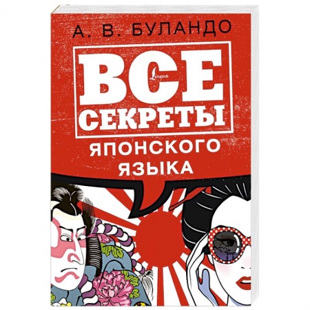 Изучение языков, книга Все секреты японского языка