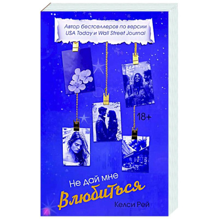 Любовный роман, книга Не дай мне влюбиться