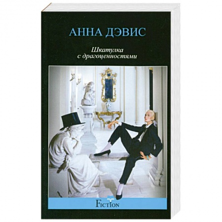 Книги, книга Шкатулка с драгоценностями