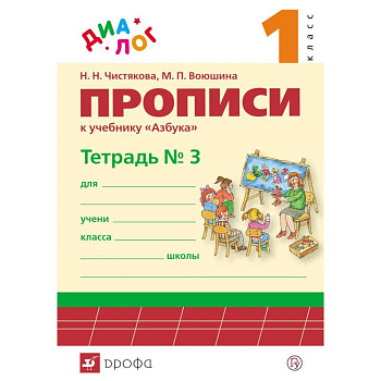 Прописи к учебнику 'Азбука. 1 класс'. В 4-х частях. Часть 3. ФГОС