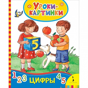 Цифры (Уроки-картинки)