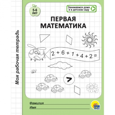 Дошкольникам, книга Рабочая тетрадь. Первая математика