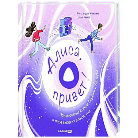 Проза для детей, книга Алиса,привет! Приключения Ксюши, Серёжи и Ляпсуса в мире высоких технологий