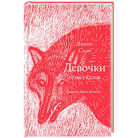 Проза для детей, книга Девочки. Семь сказок